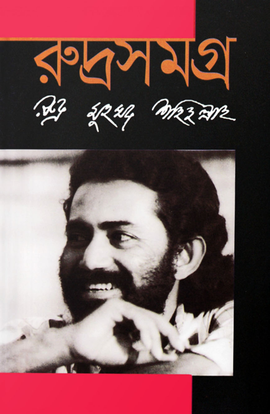 রুদ্রসমগ্র