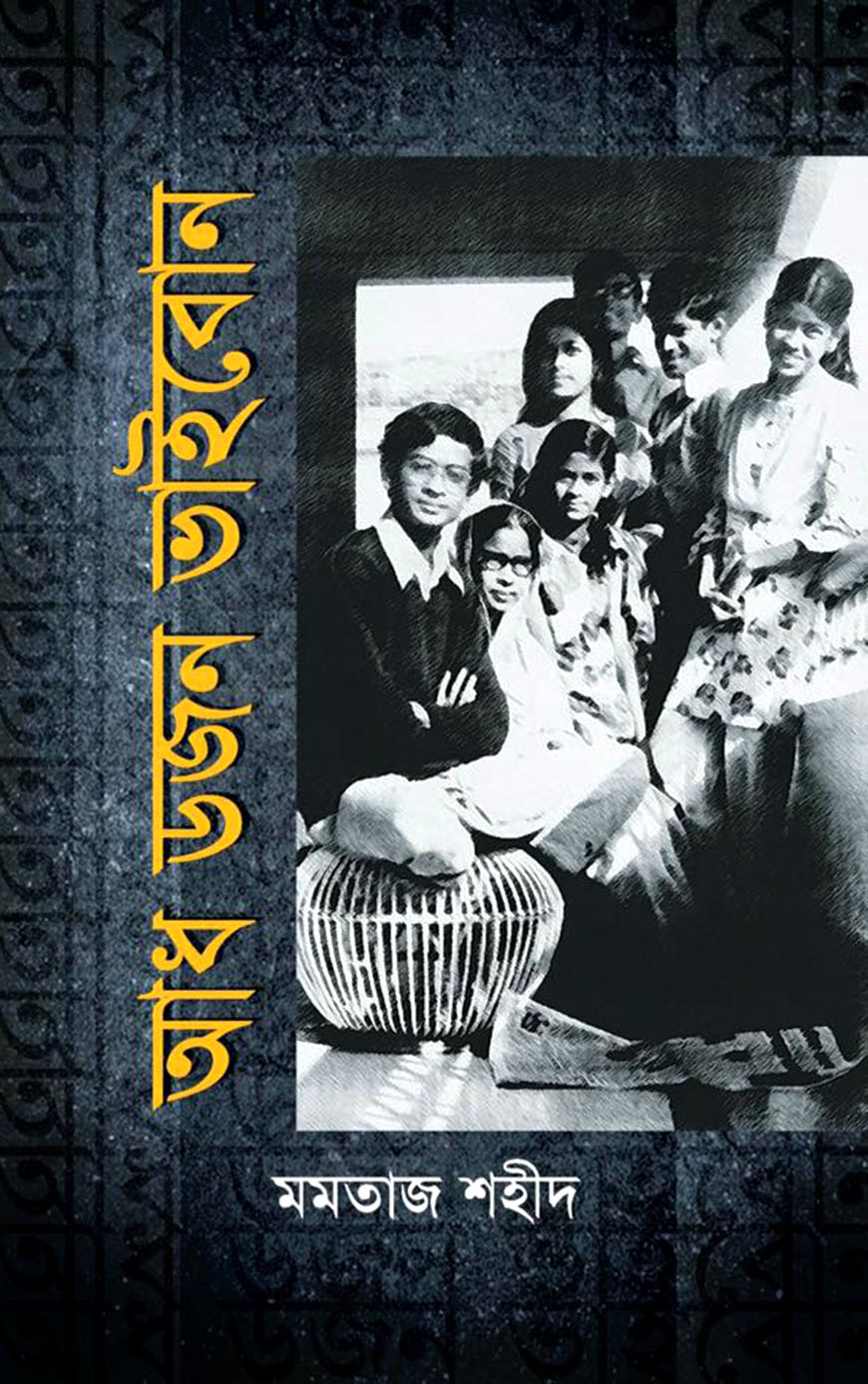 আধ ডজন ভাইবোন