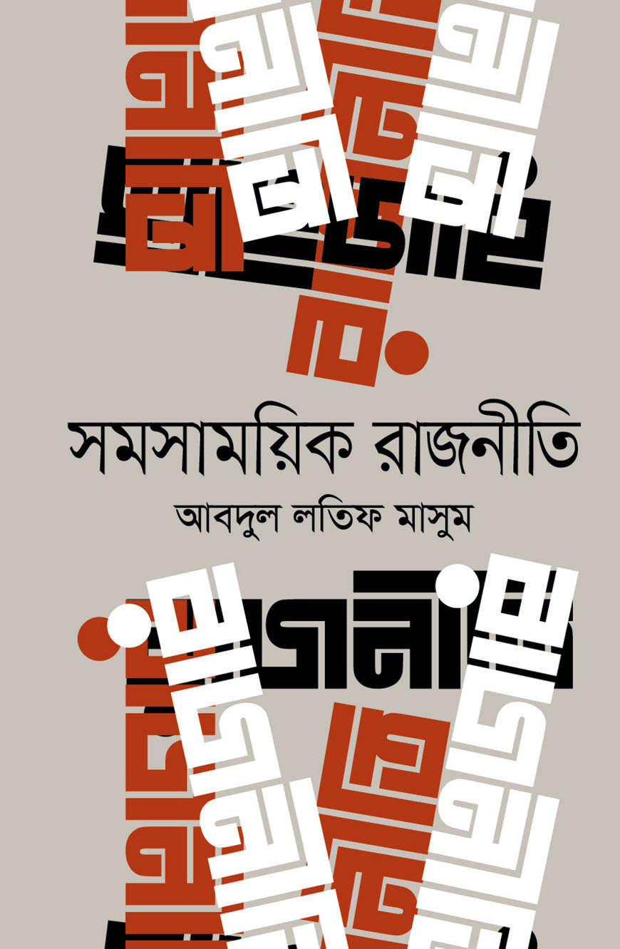 সমসাময়িক রাজনীতি