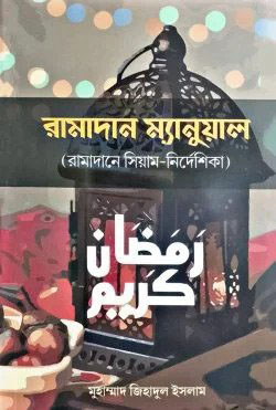 রামাদান ম্যানুয়াল