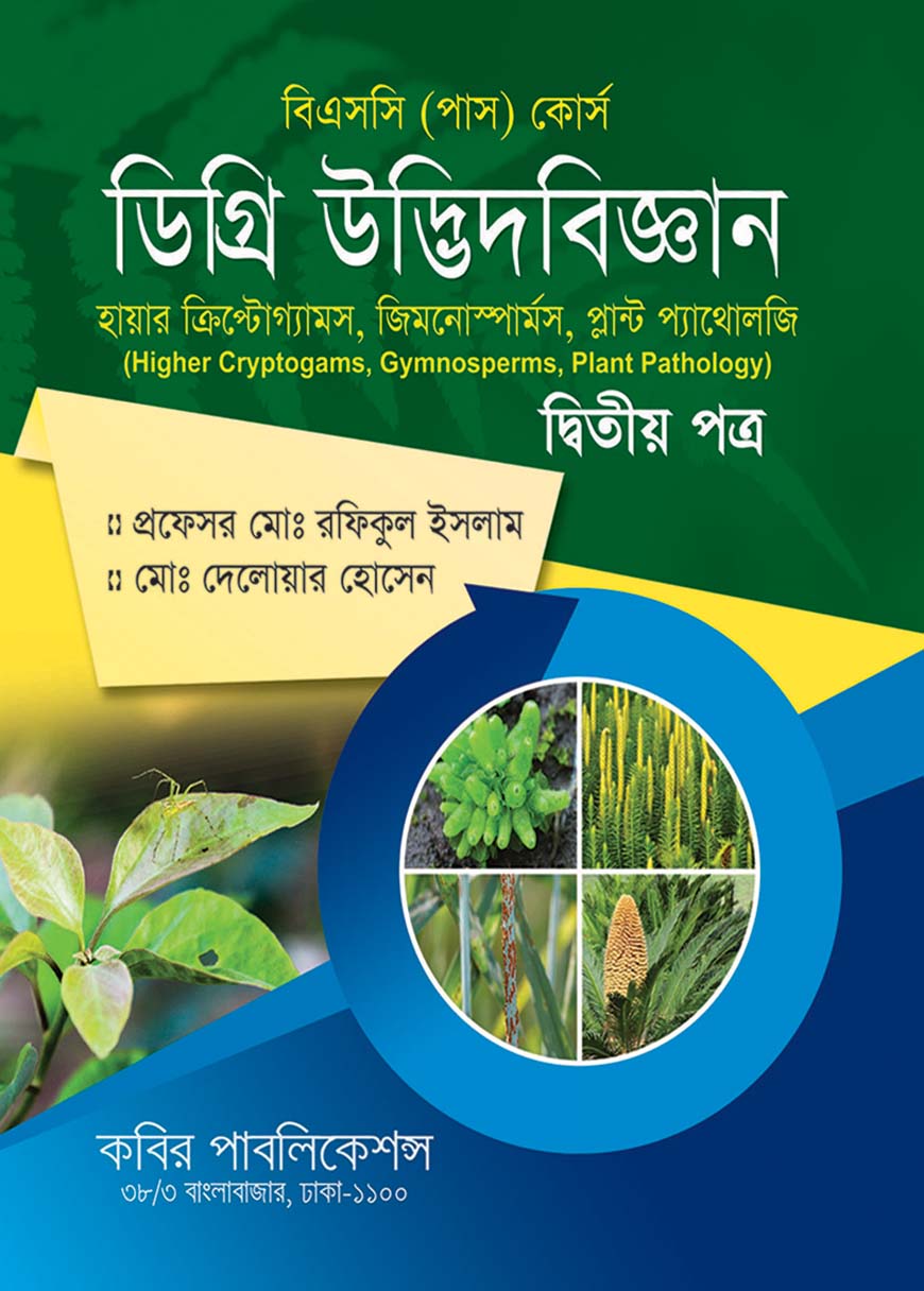 ডিগ্রি উদ্ভিদবিজ্ঞান দ্বিতীয় পত্র : বিএসসি (পাস) কোর্স - ডিগ্রি ১ম বর্ষ
