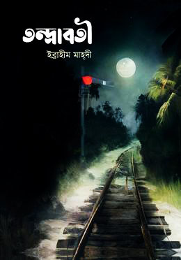 তন্দ্রাবতী