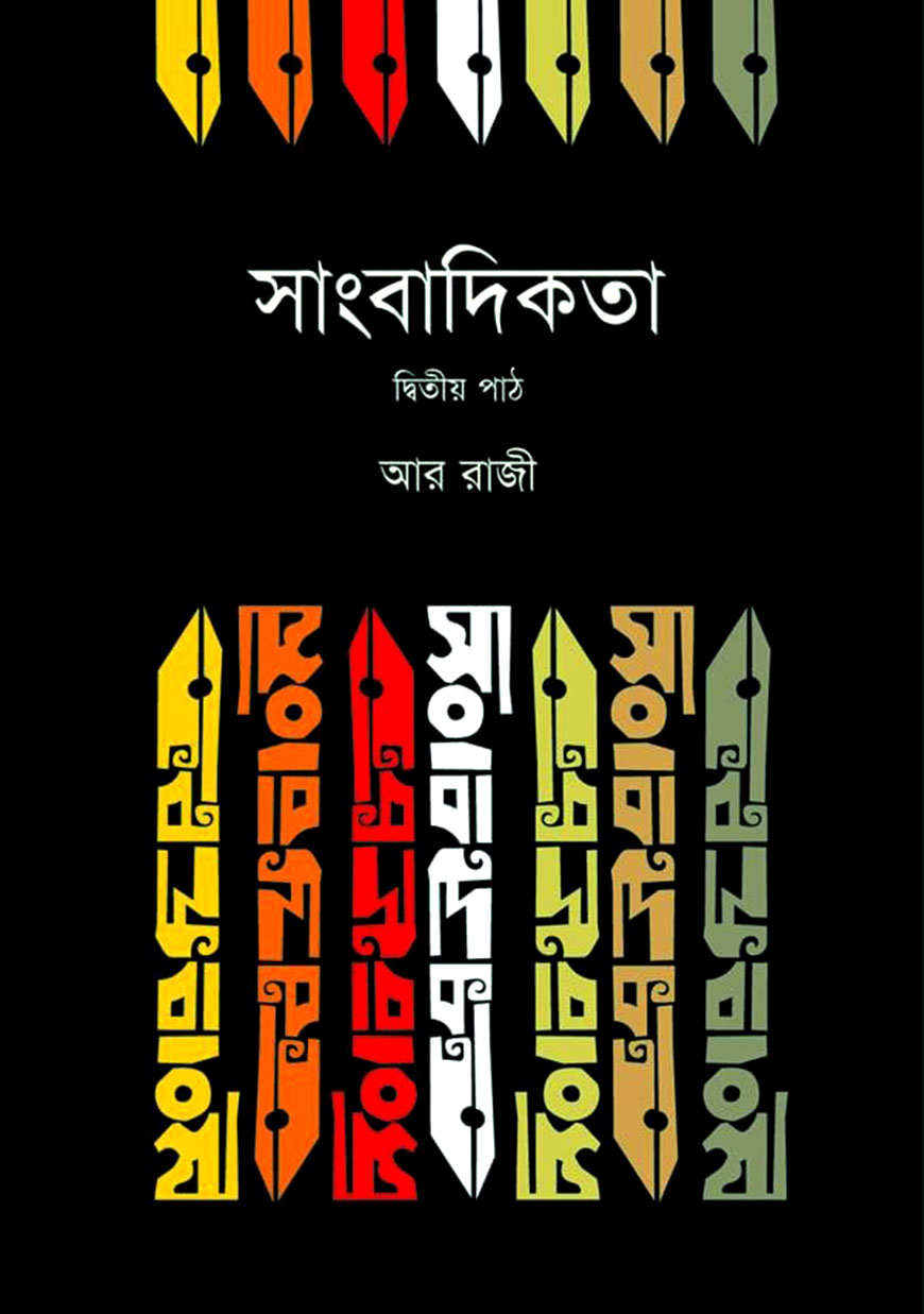 সাংবাদিকতা  ( দ্বিতীয় পাঠ )
