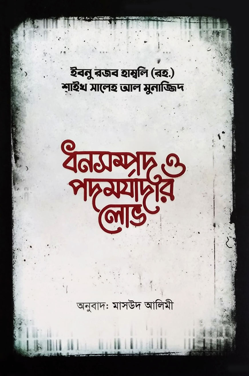 ধনসম্পদ ও পদমর্যাদার লোভ