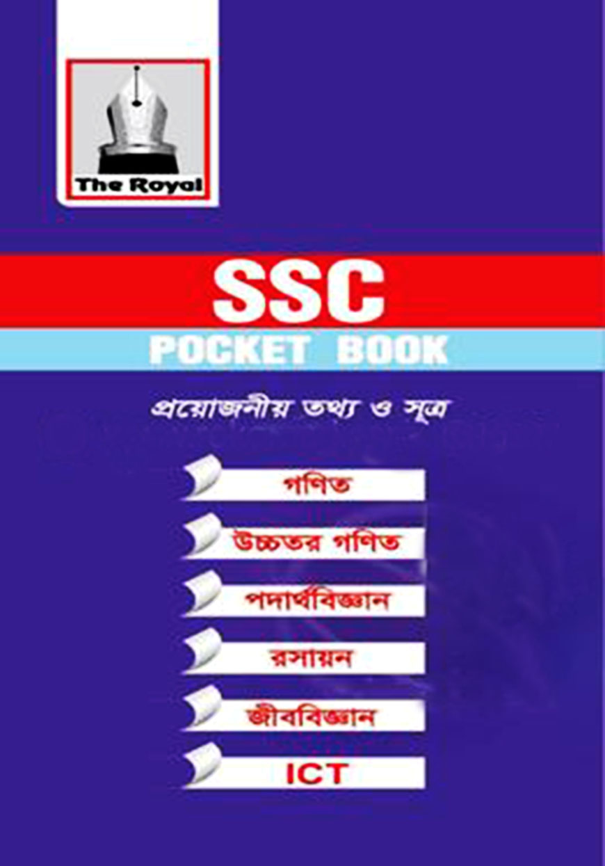এসএসসি ৬টি বিষয়ের সমন্বিত পকেট বই