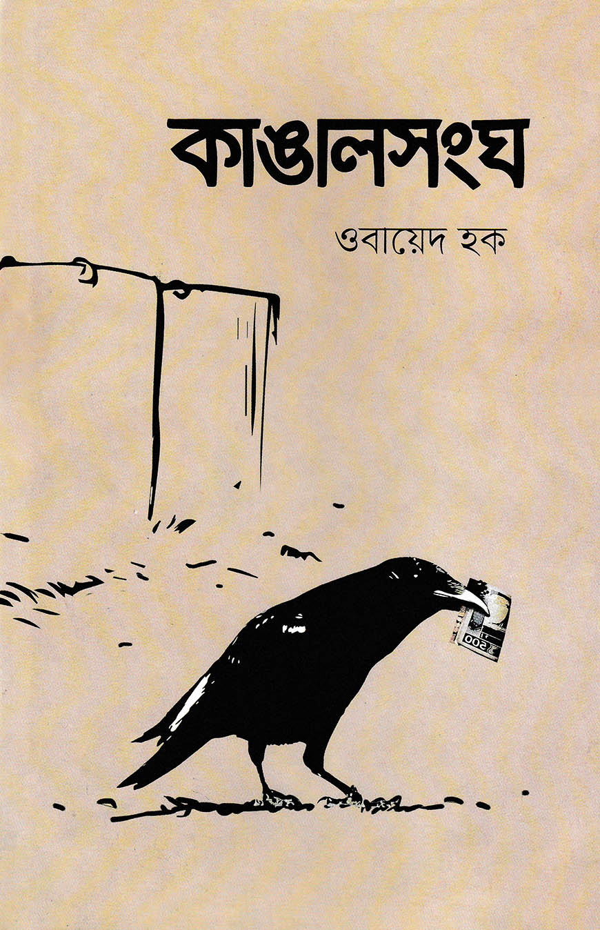 কাঙালসংঘ