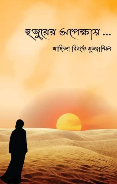 হুজুরের অপেক্ষায়...