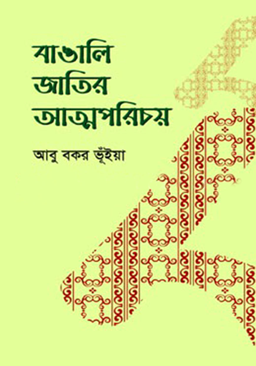 বাঙালি জাতির আত্মপরিচয়
