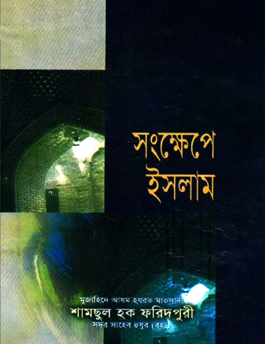 সংক্ষেপে ইসলাম