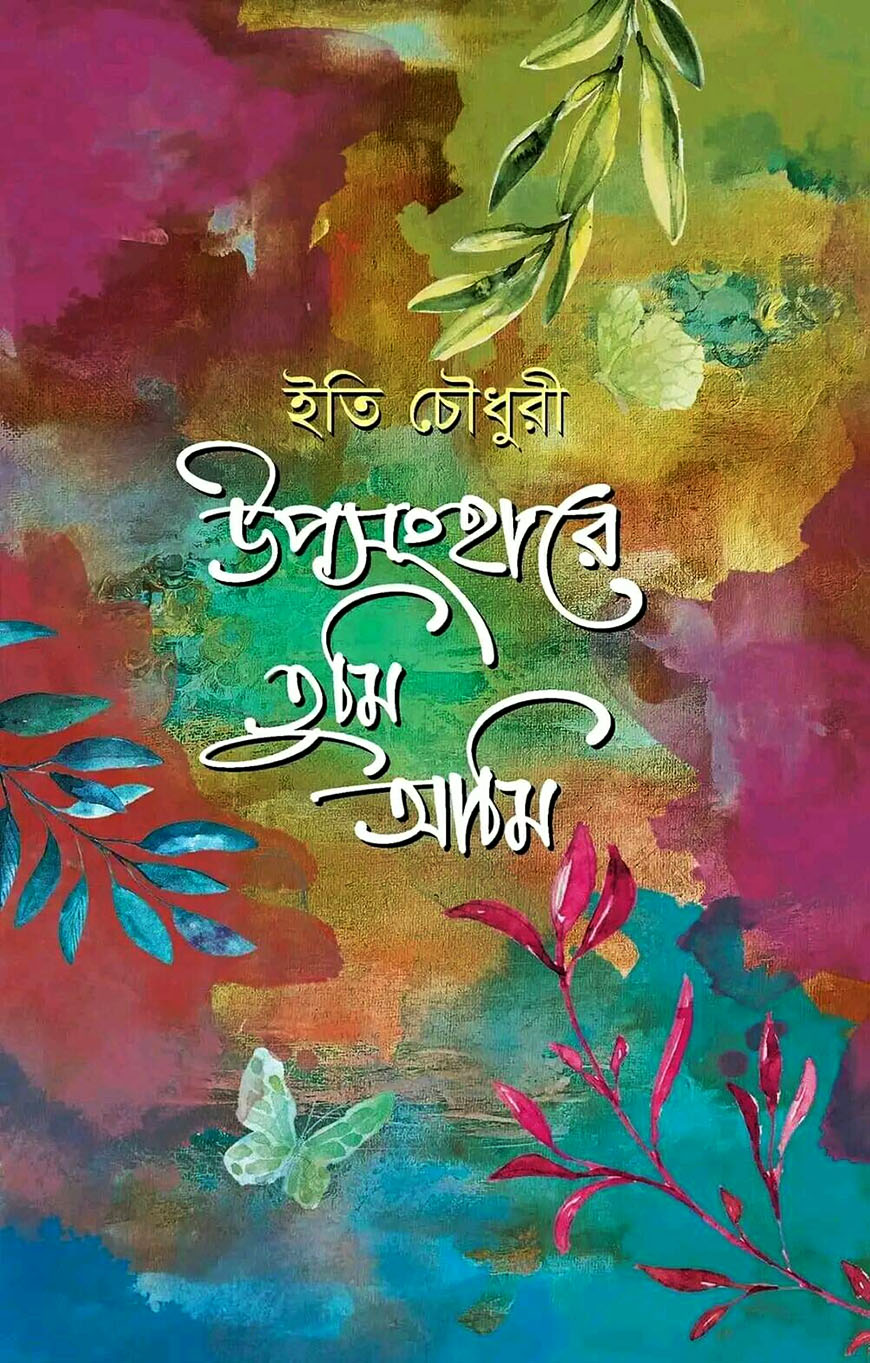 উপসংহারে তুমি আমি