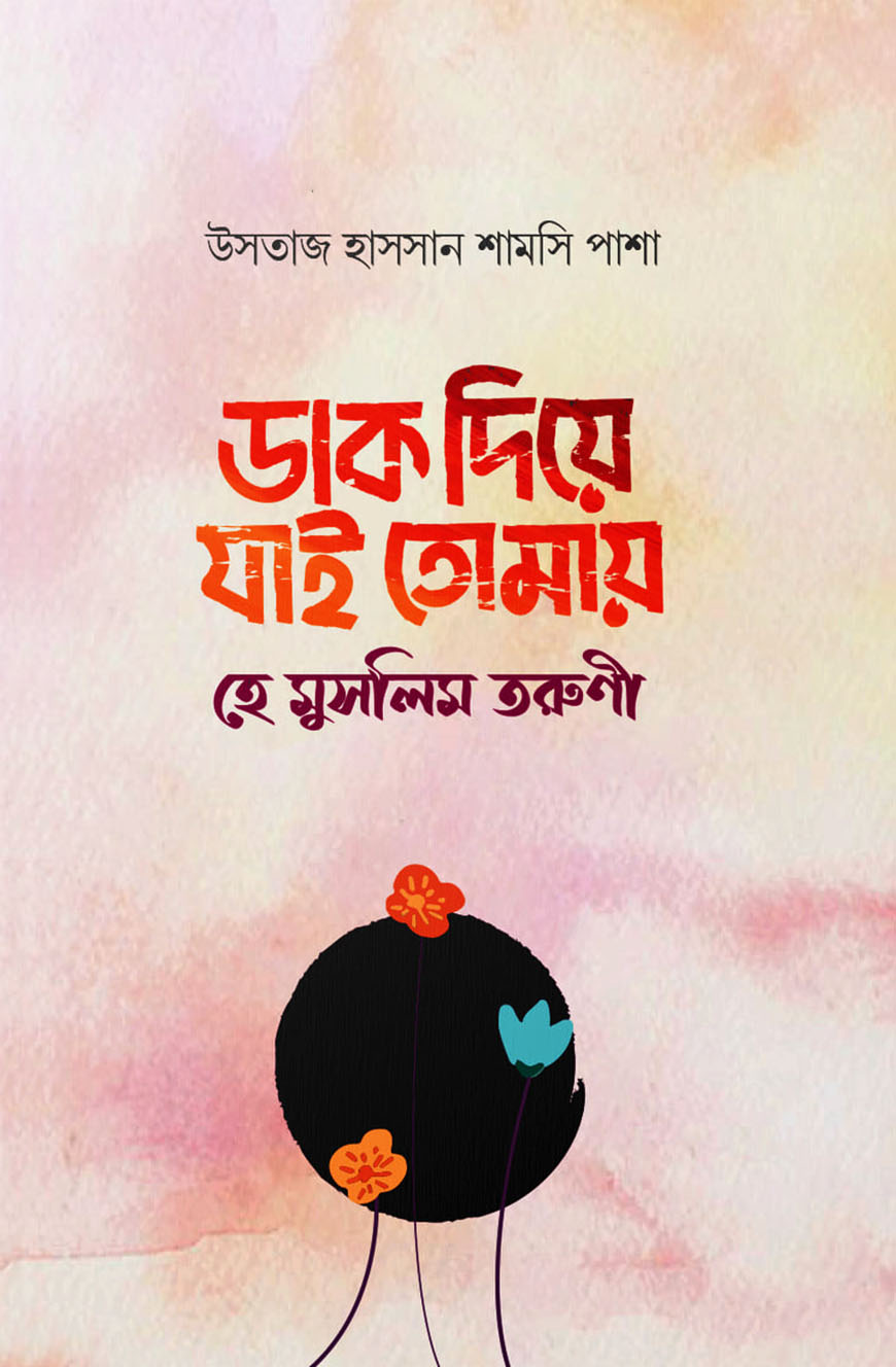 ডাক দিয়ে যাই তোমায় হে মুসলিম তরুণী