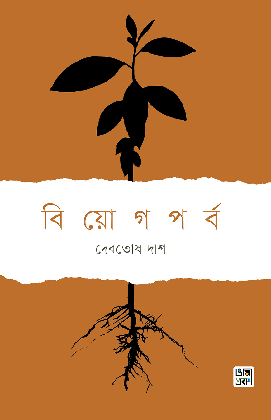 বিয়োগপর্ব