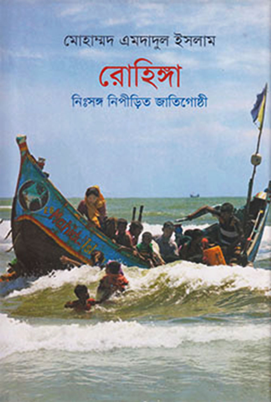 রোহিঙ্গা : নিঃসঙ্গ নিপীড়িত জাতিগোষ্ঠী