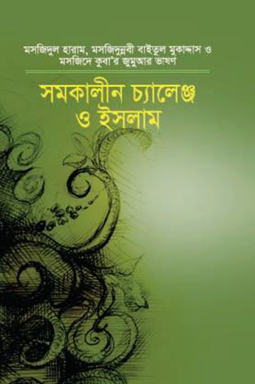 সমকালীন চ্যালেঞ্জ ও ইসলাম