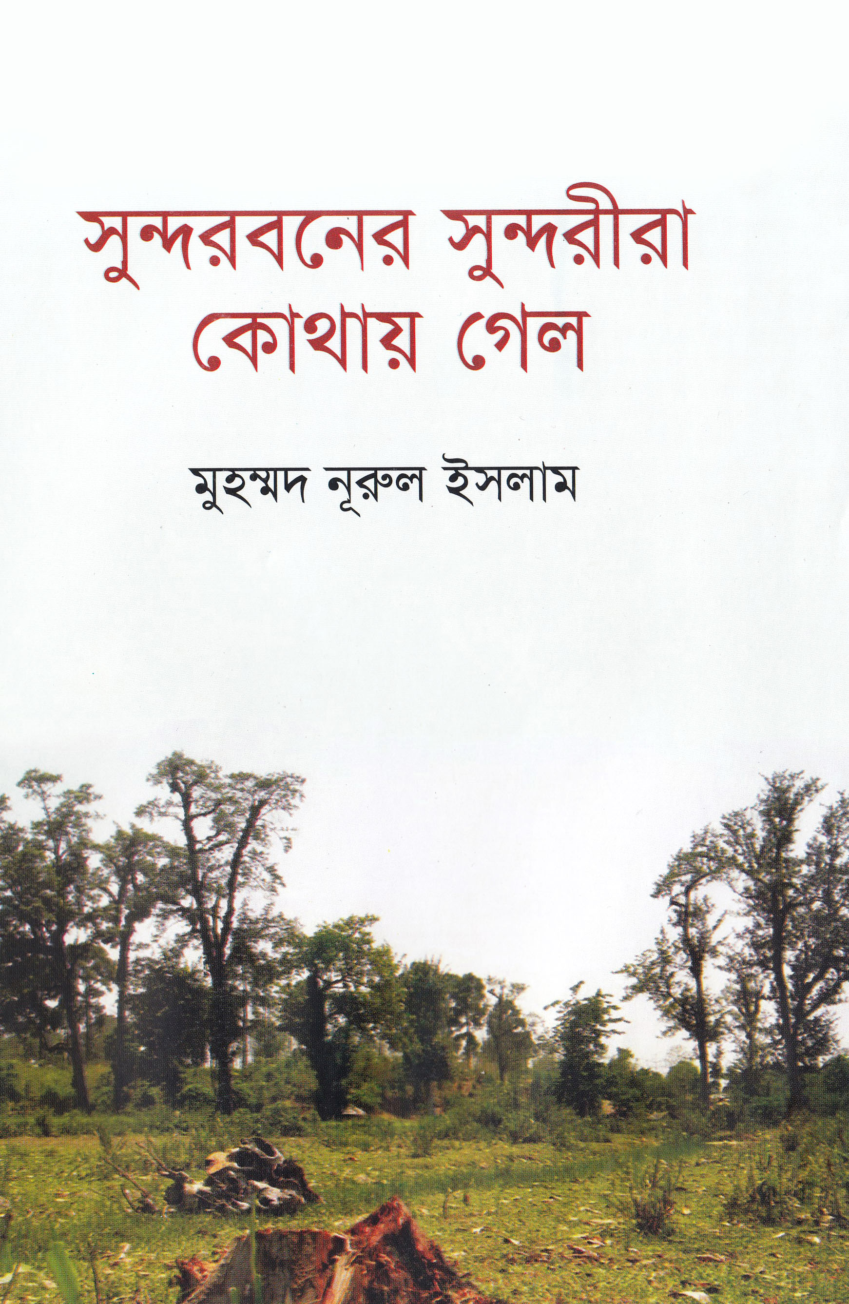 সুন্দরবনের সুন্দরীরা কোথায় গেল