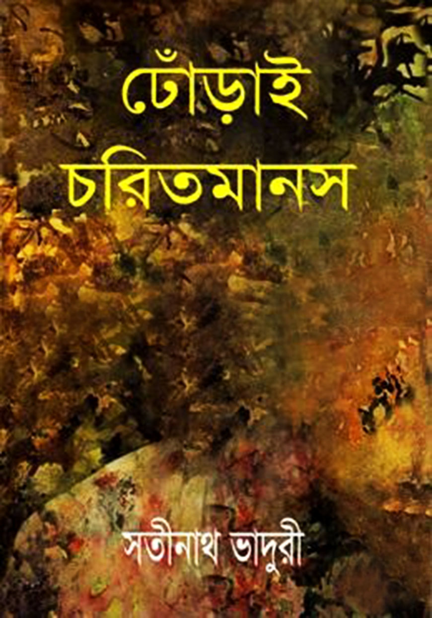 ঢোঁড়াই চরিতমানস