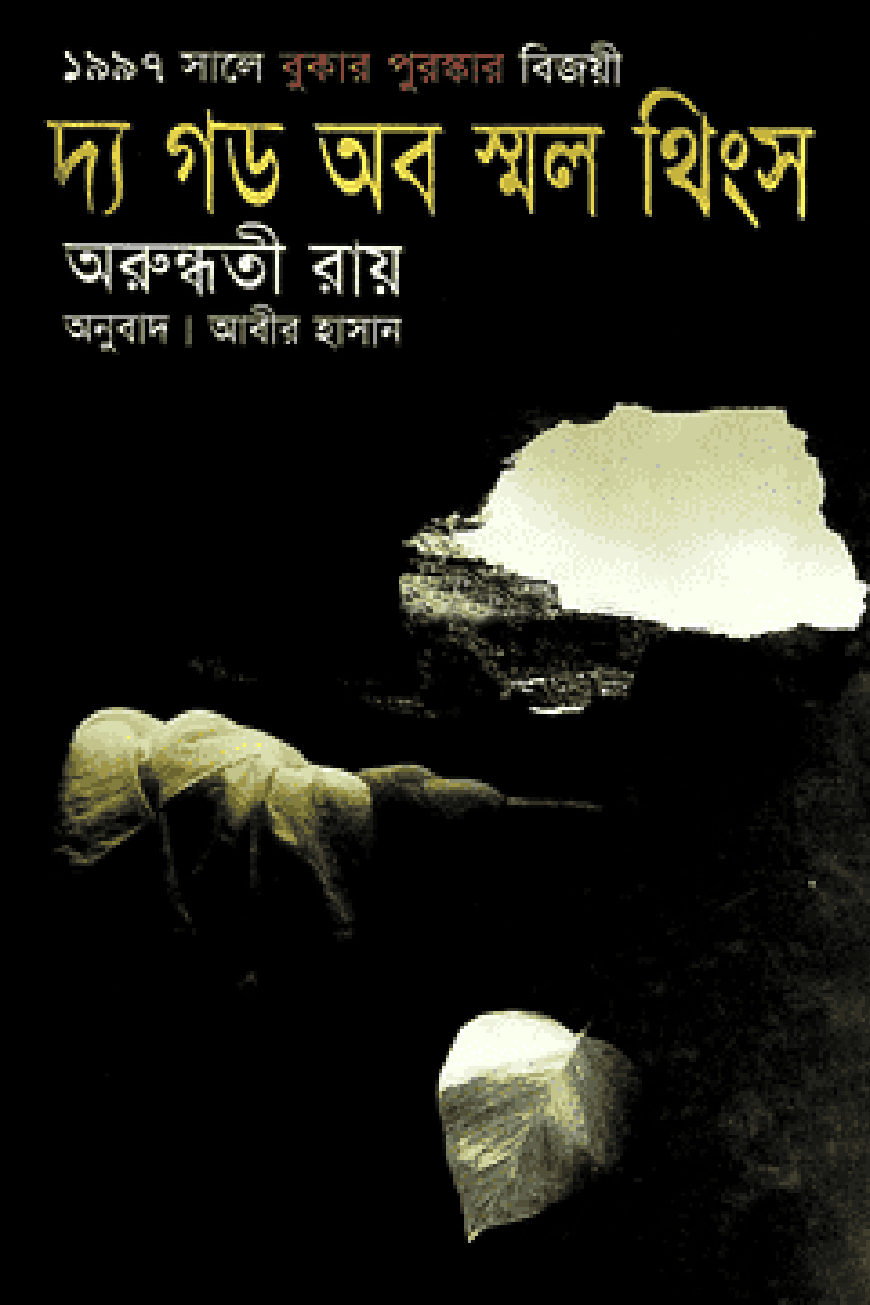 দ্য গড অব স্মল থিংস