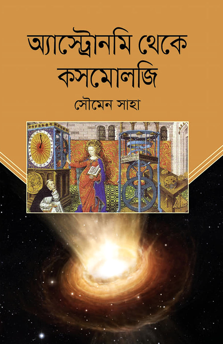 অ্যাস্ট্রোনমি থেকে কসমোলজি