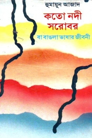 কতো নদী সরোবর বা বাঙলা ভাষার জীবনী