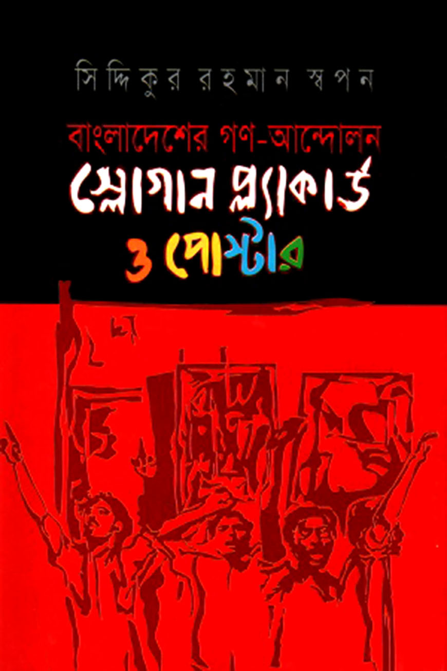 বাংলাদেশের গণ-আন্দোলন স্লোগান প্ল্যাকার্ড ও পোস্টার