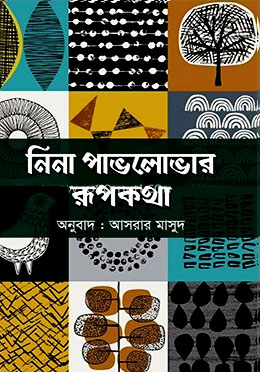 নিনা পাভলোভার রূপকথা