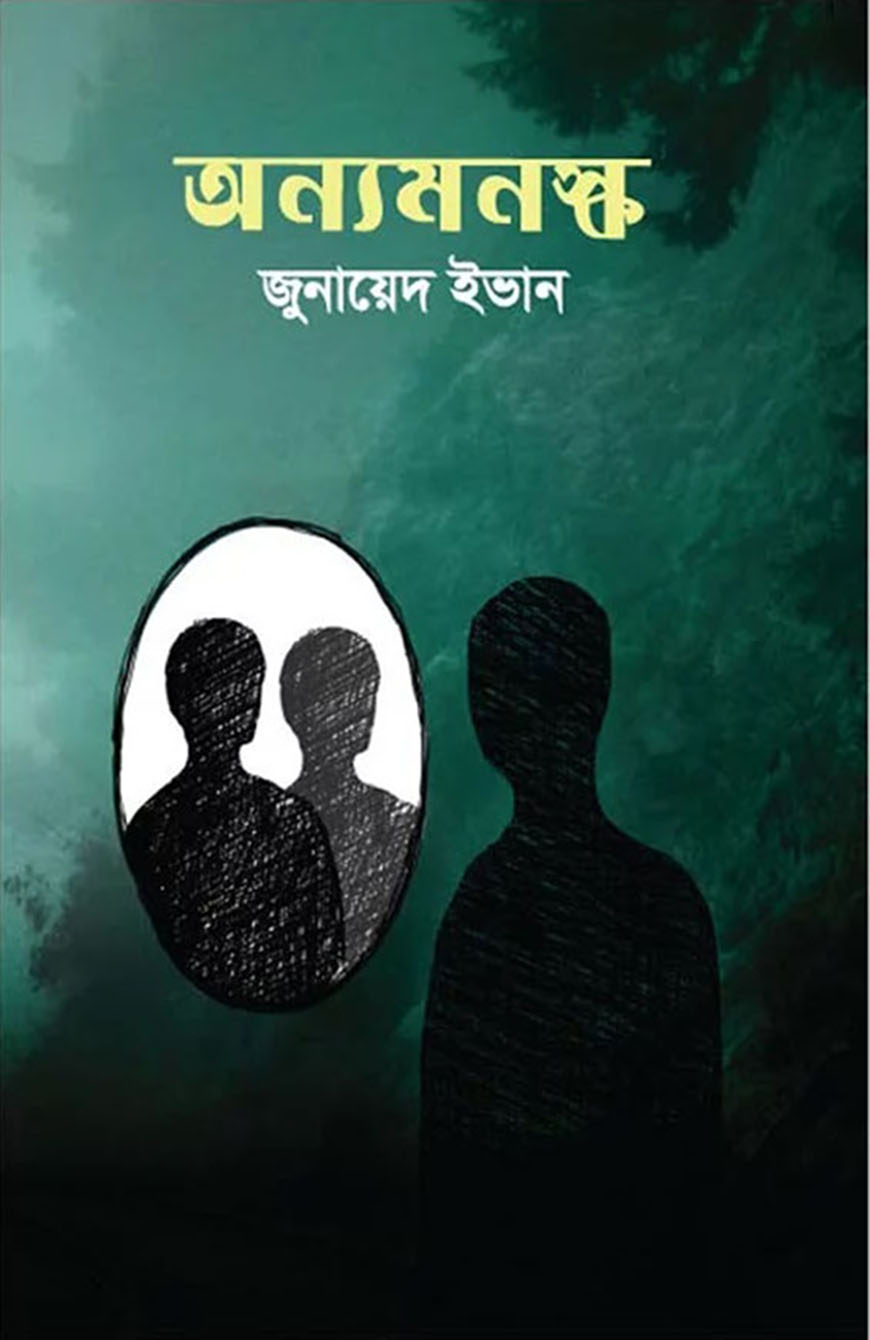 অন্যমনস্ক
