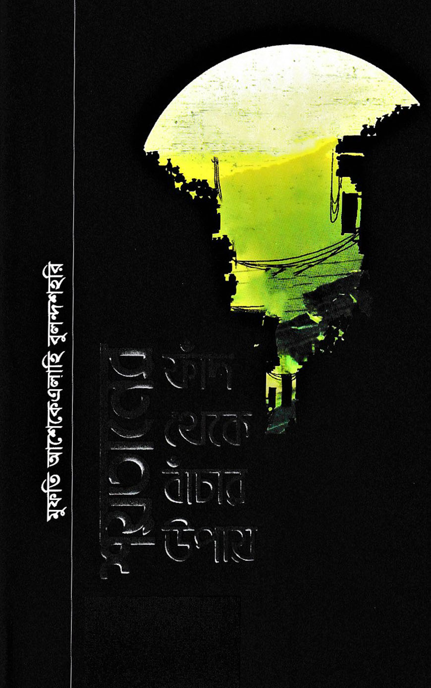 শয়তানের ফাঁদ থেকে বাঁঁচার উপায়