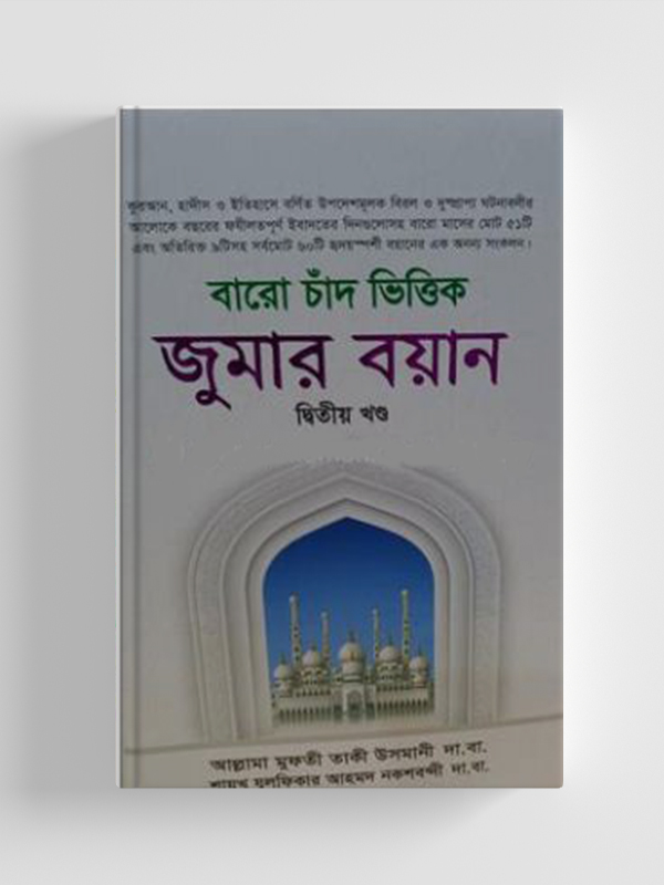 বারো চাঁদ ভিত্তিক জুমার বয়ান - দ্বিতীয় খণ্ড