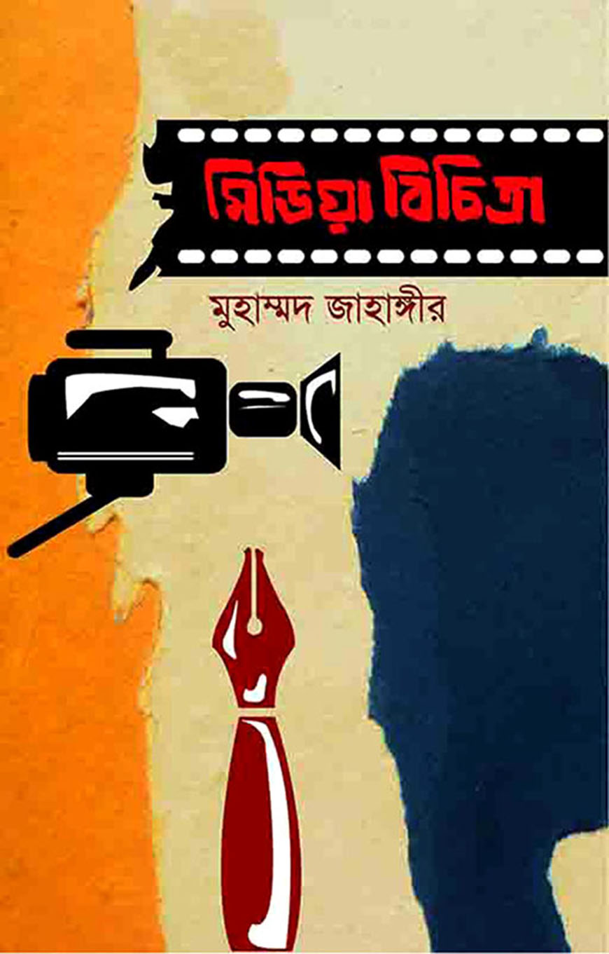 মিডিয়া বিচিত্রা