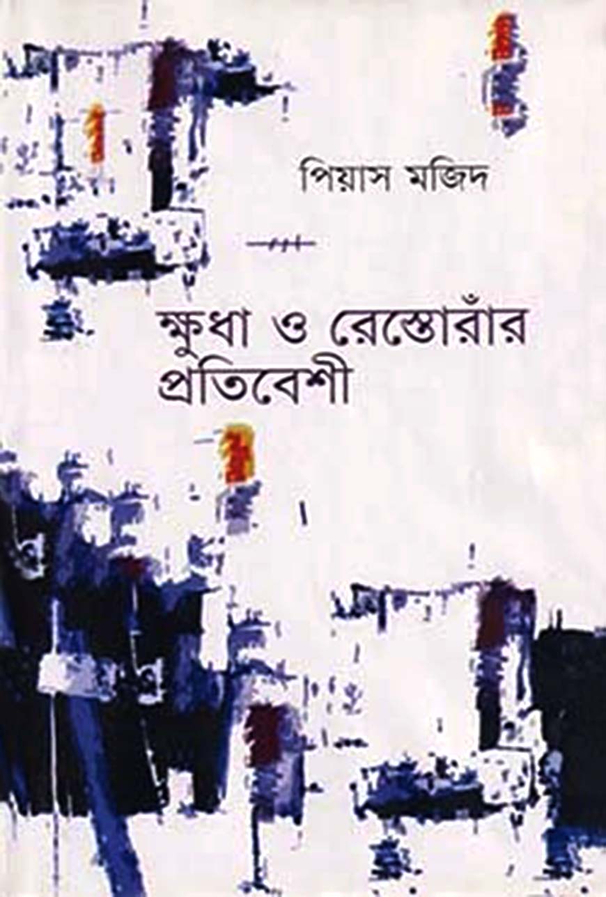 ক্ষুধা ও রেস্তোরাঁর প্রতিবেশী
