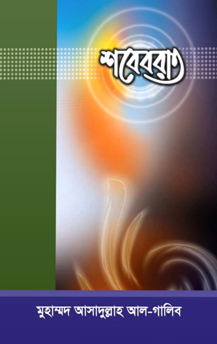 শবেবরাত