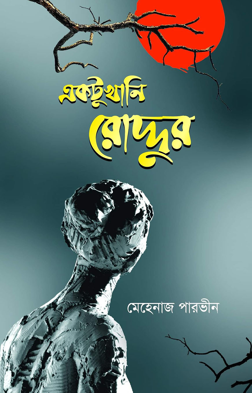 একটুখানি রোদ্দুর