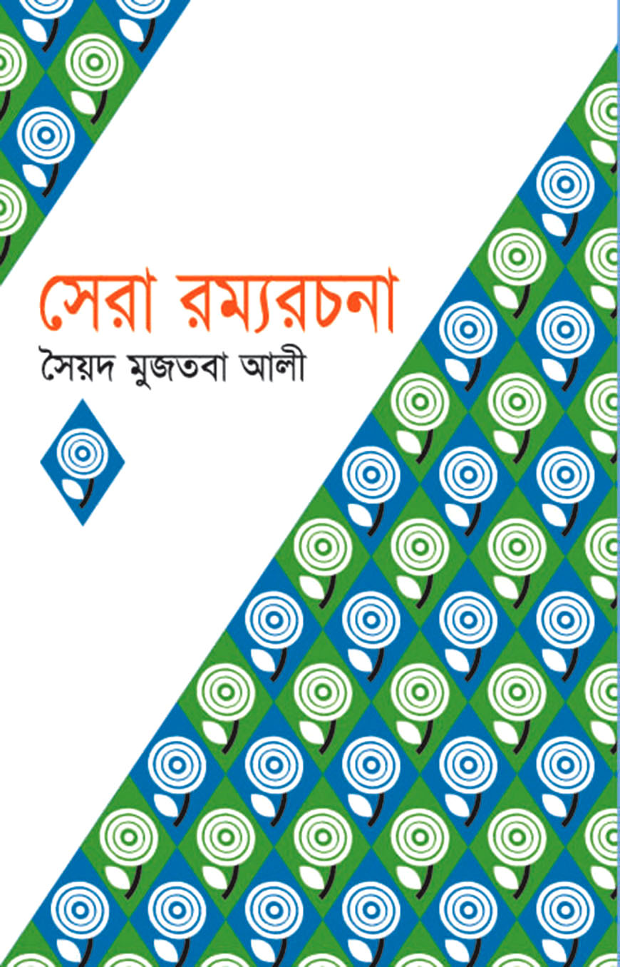 সেরা রম্যরচনা