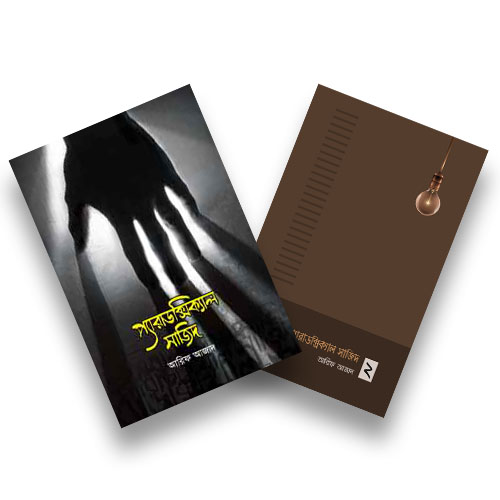 প্যারাডক্সিক্যাল সাজিদ প্যাকেজ