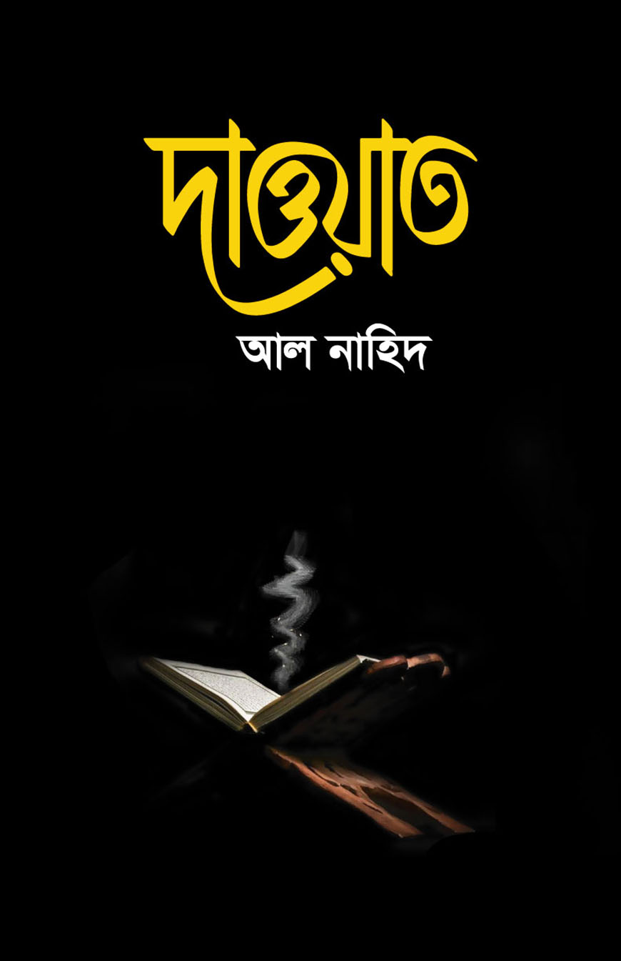 দাওয়াত