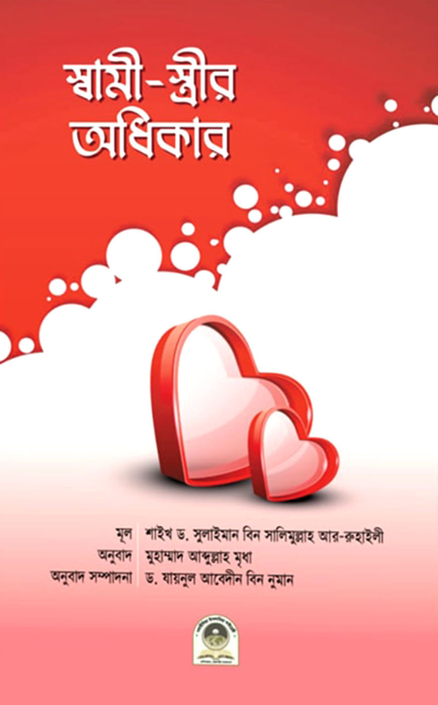 স্বামী-স্ত্রীর অধিকার