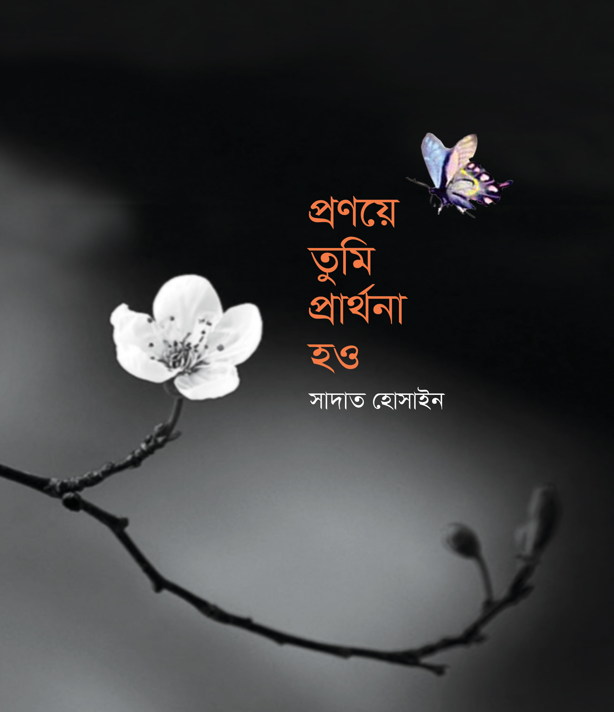 প্রণয়ে তুমি প্রার্থনা হও (হার্ডকভার)