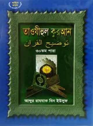 তাওযীহুল কুরআন ৩০ তম পারা