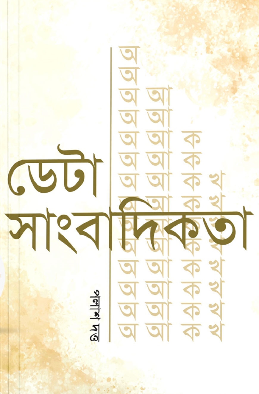 ডেটা সাংবাদিকতা