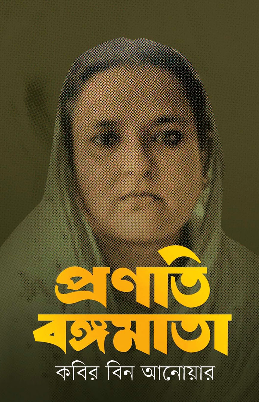 প্রণতি বঙ্গমাতা