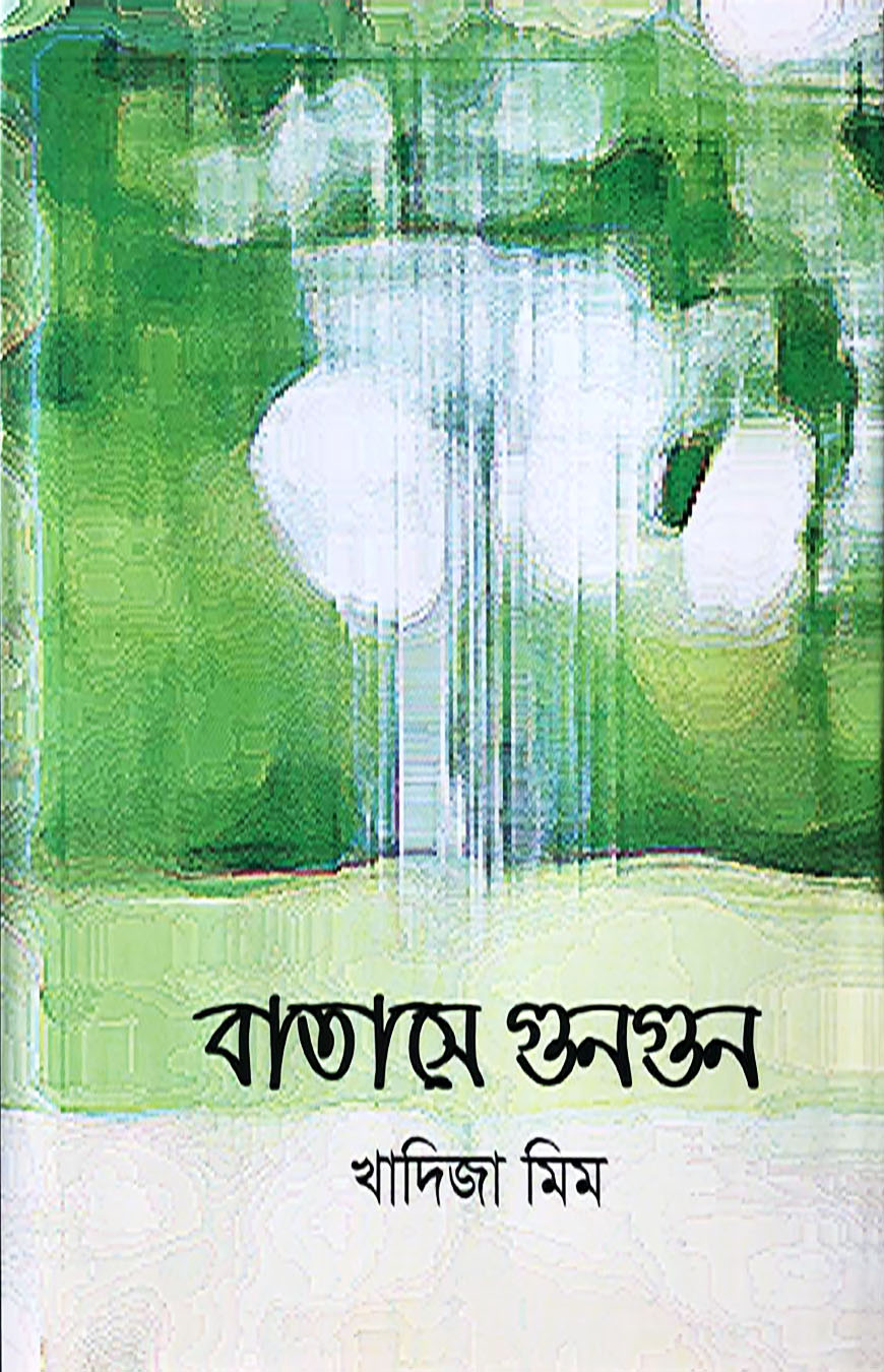বাতাসে গুনগুন