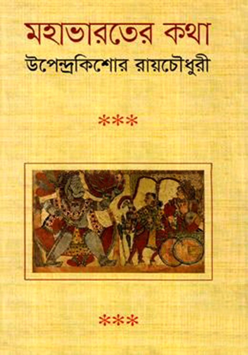 মহাভারতের কথা