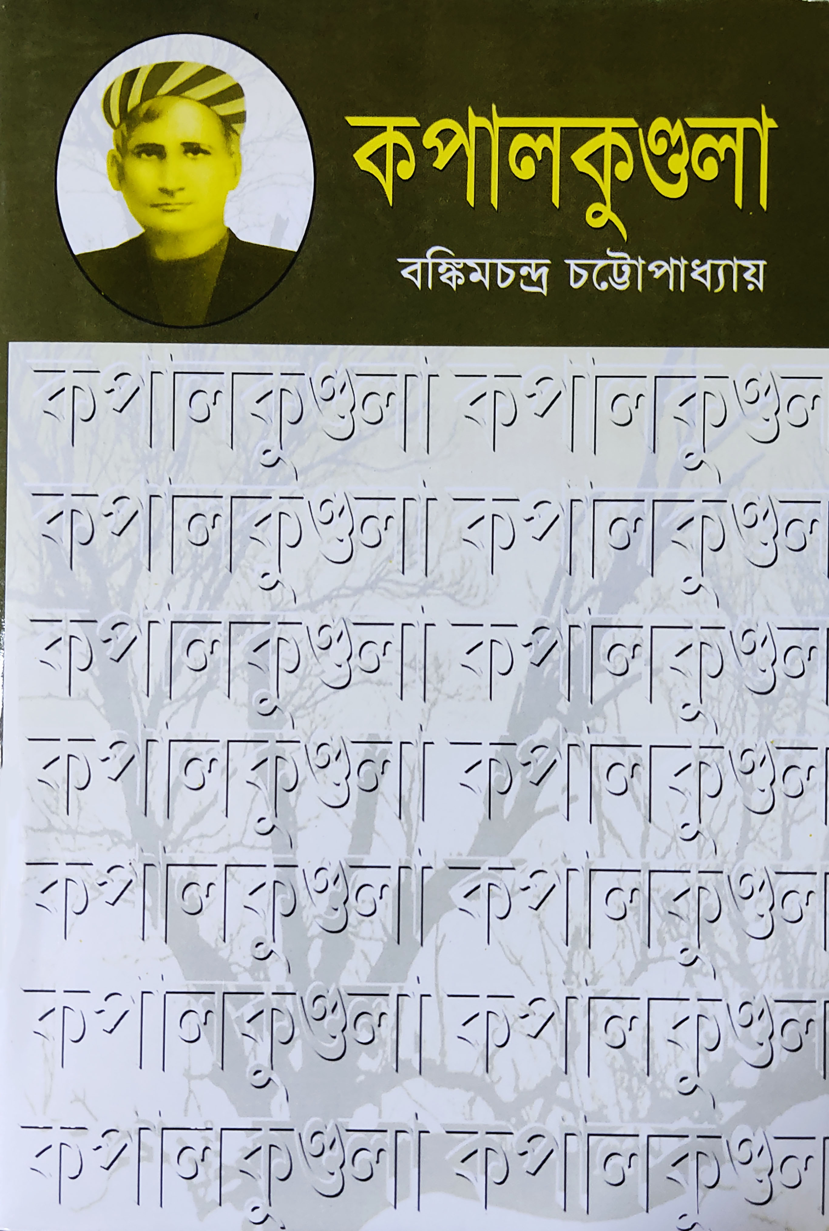 কপালকুণ্ডলা