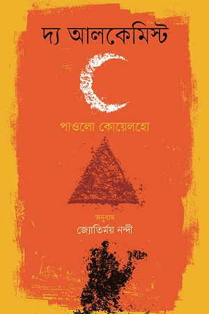 দ্য আলকেমিস্ট.