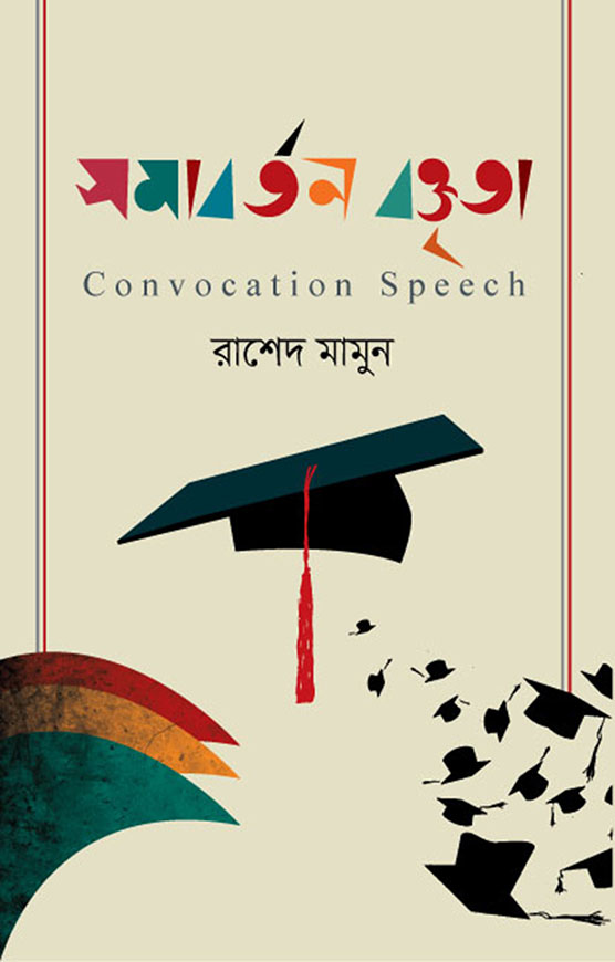 সমাবর্তন বক্তৃতা