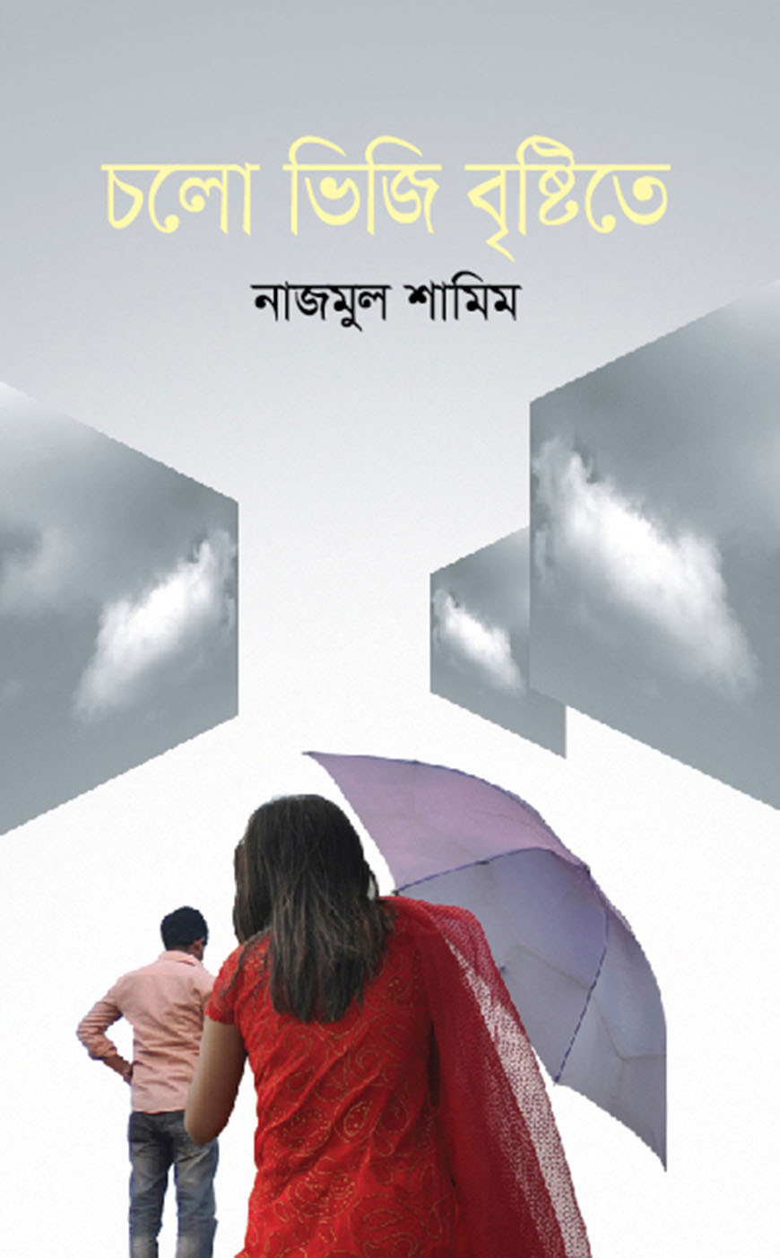 চলো ভিজি বৃষ্টিতে