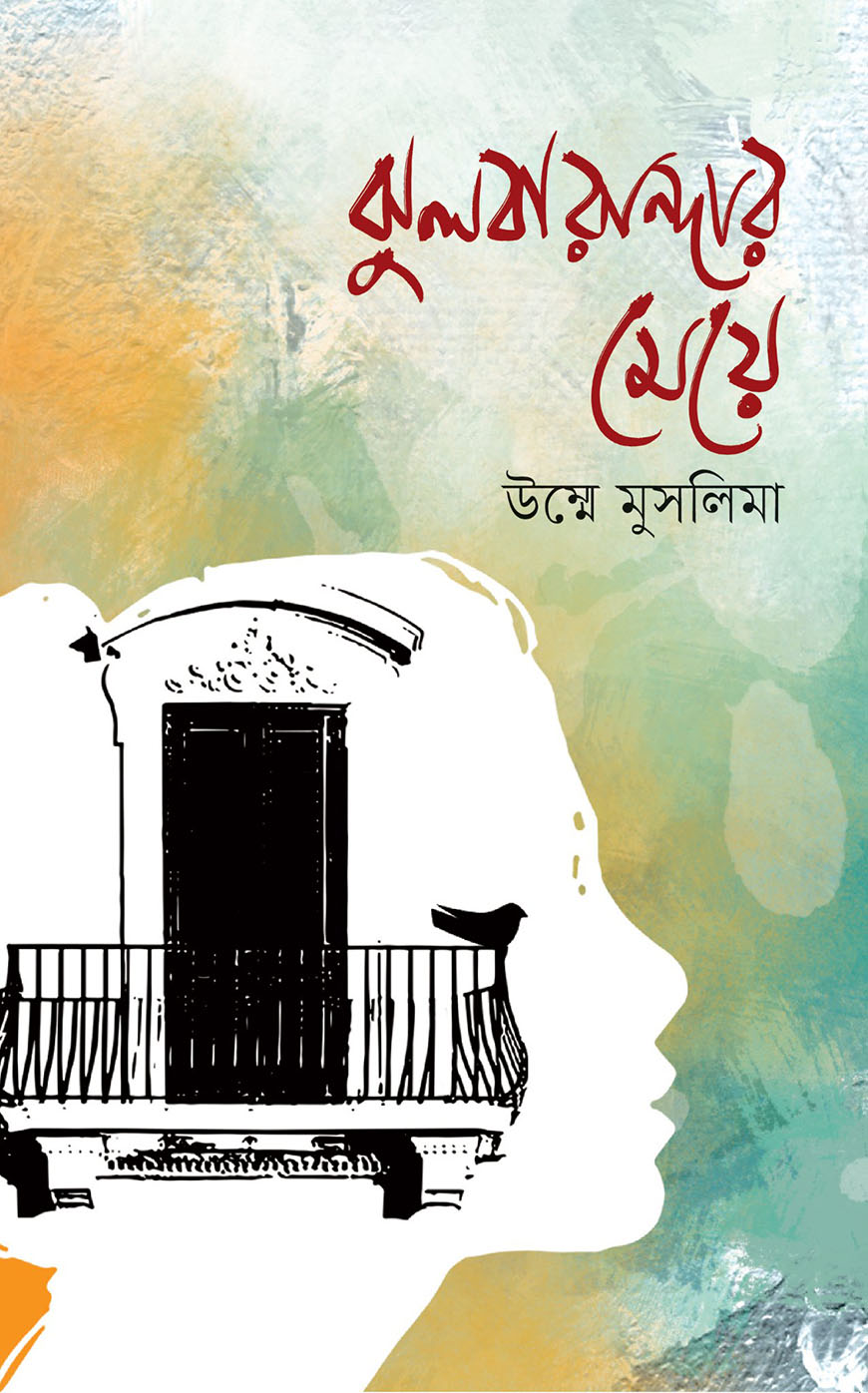 ঝুলবারান্দার মেয়ে