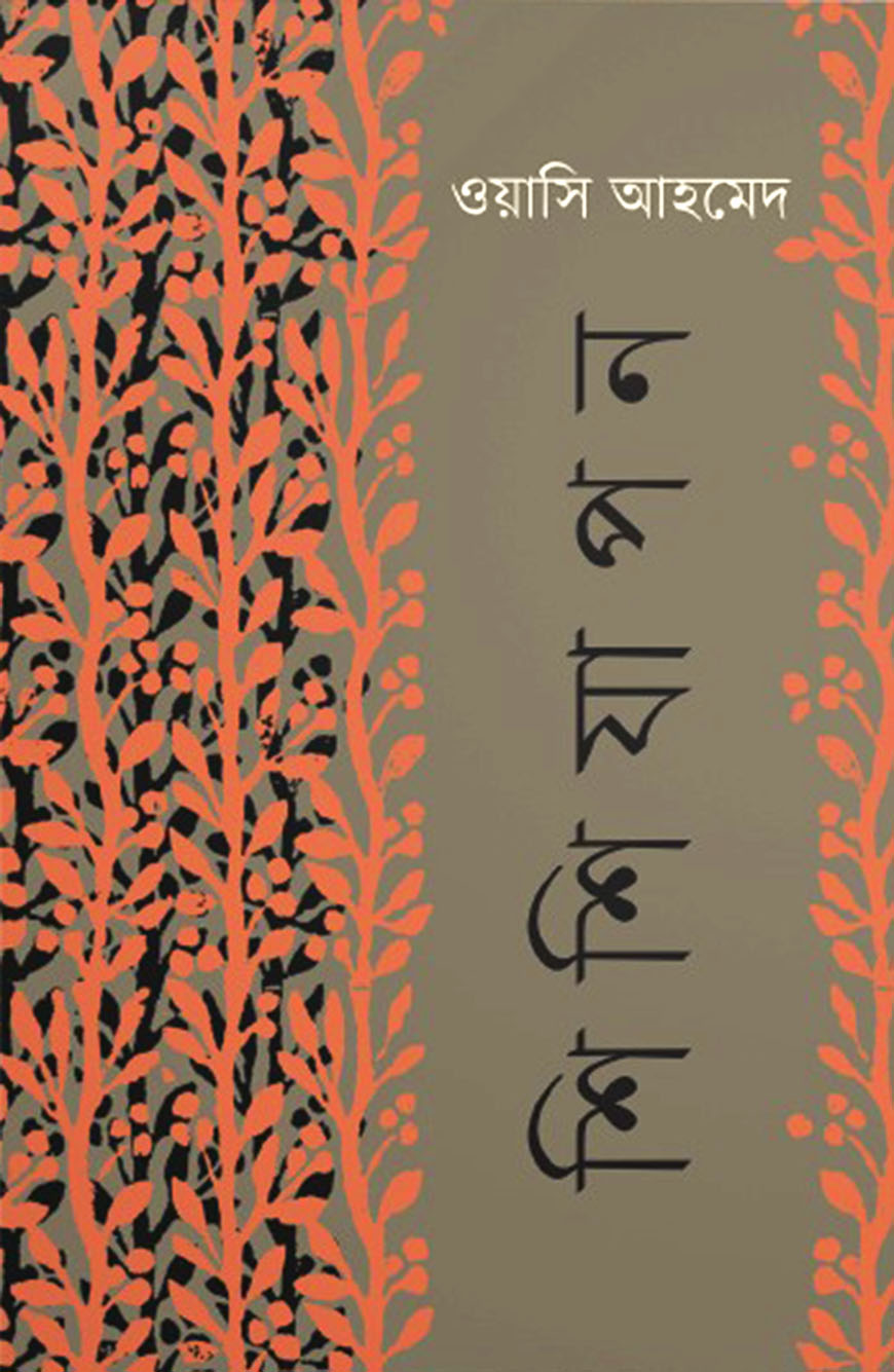 শিশিযাপন