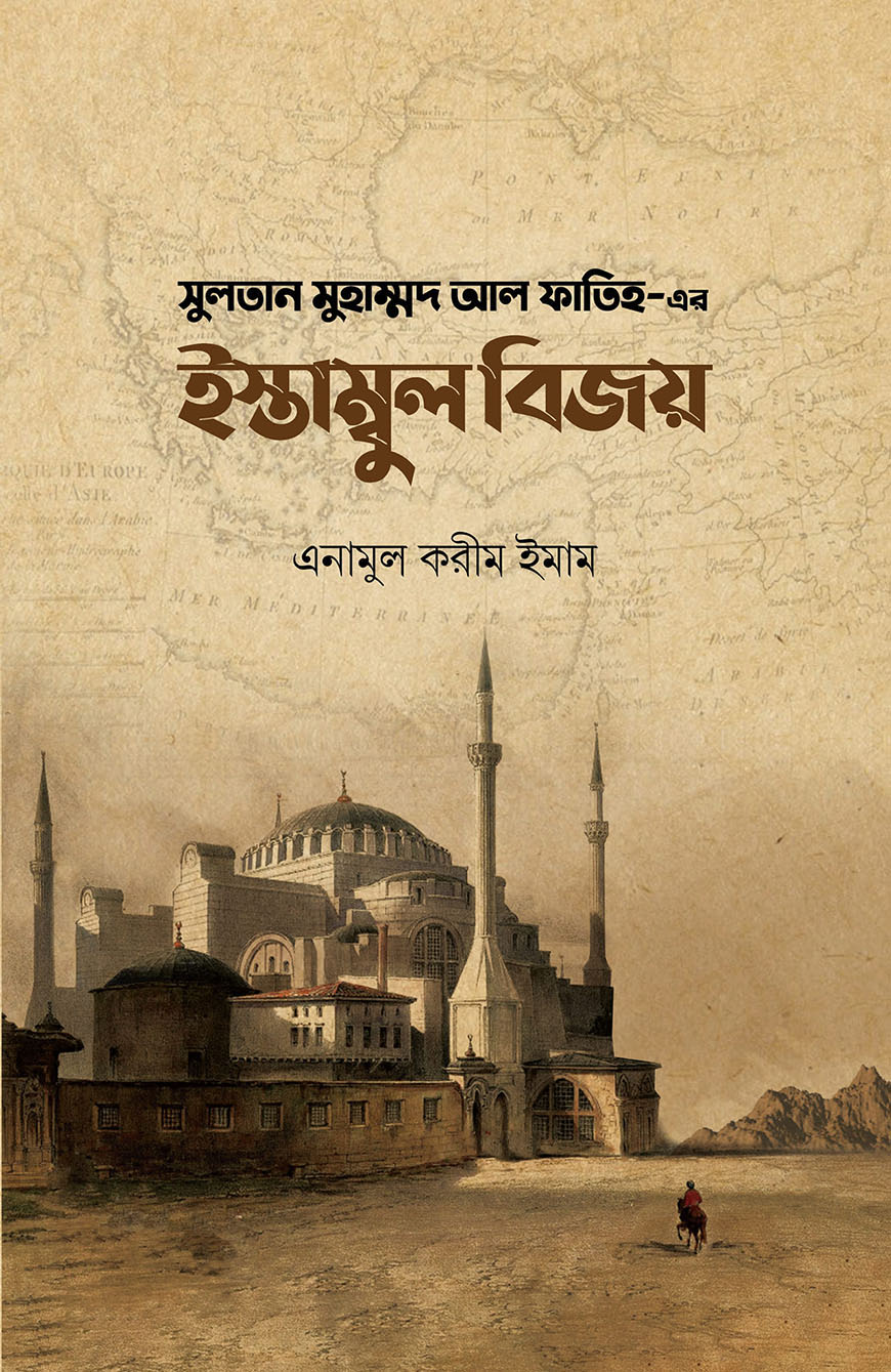 সুলতান মুহাম্মদ আল ফাতিহ-এর ইস্তাম্বুল বিজয়