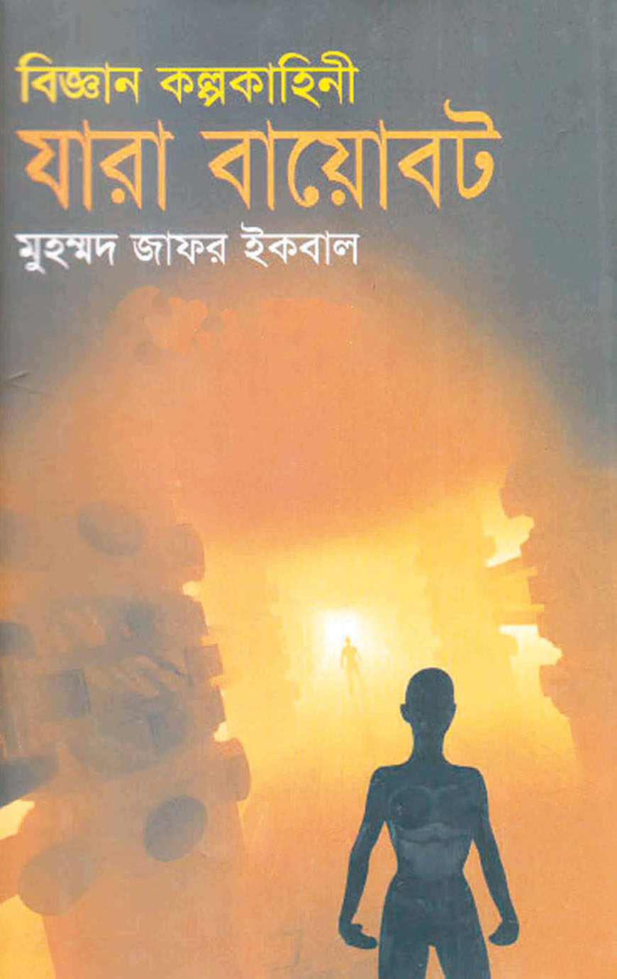 বিজ্ঞান কল্পকাহিনী যারা বায়োবট